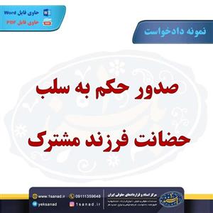 نمونه دادخواست صدور حکم سلب حضانت فرزند مشترک