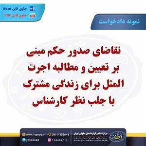 نمونه دادخواست صدور حکم تعیین مطالبه اجرت المثل
