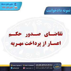 نمونه دادخواست صدور حکم اعسار از پرداخت مهریه