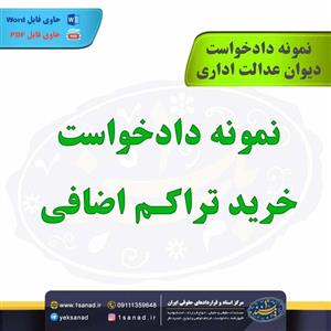نمونه دادخواست خرید تراکم اضافی و ماده صد شهرداری