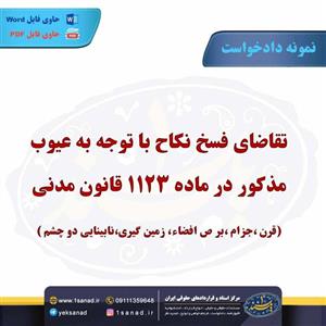 نمونه دادخواست تقاضای فسخ نکاح