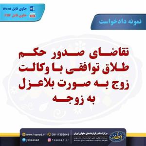 نمونه دادخواست تقاضای صدور حکم طلاق توافقی