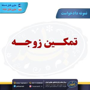 نمونه دادخواست الزام به تمکین زوجه