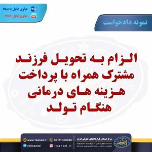 نمونه دادخواست الزام به تحویل فرزند مشترک