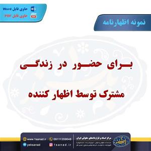 نمونه اظهارنامه حضور زندگی مشترک توسط اظهارکننده