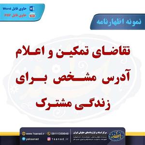 نمونه اظهارنامه تقاضای تمکین آدرس مشخص زندگی