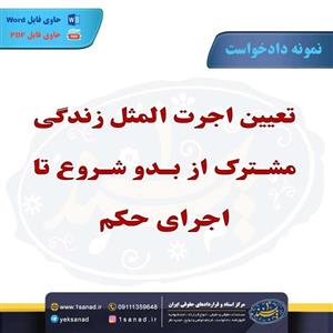 نمونه دادخواست تعیین اجرت المثل زندگی مشترک