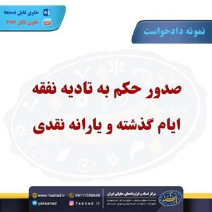 نمونه دادخواست تادیه نفقه ایام گذشته یارانه نقدی