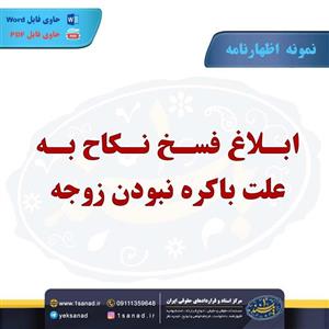 نمونه اظهارنامه فسخ نکاح باکره نبودن زوجه