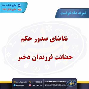نمونه دادخواست تقاضای حکم حضانت فرزندان دختر