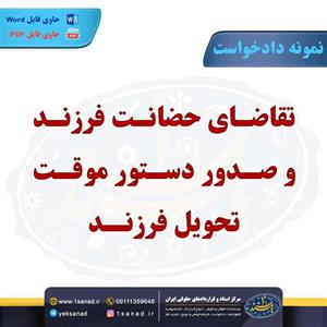 نمونه دادخواست تقاضای حضانت فرزند و صدور موقت