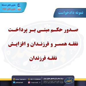 نمونه دادخواست پرداخت نفقه همسر و فرزندان