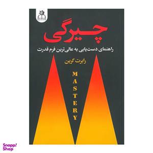 کتاب چیرگی اثر رابرت گرین انتشارات ارتباط نوین