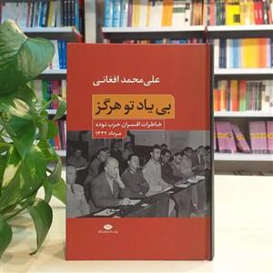 کتاب بی یاد تو هرگز اثر علی محمد افغانی نشر نگاه
