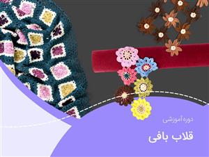 دانلود ویدئو آموزشی دوره قلاب بافی