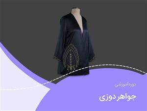 دانلود ویدئو آموزشی دوره جواهر دوزی