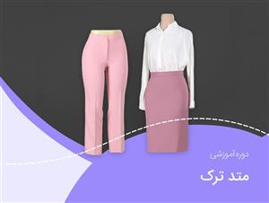دانلود ویدئو آموزشی دوره آموزش خیاطی با متد ترک
