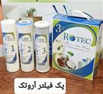 فیلتر تصفیه آب خانگی آروتک مجموعه 3 تایی rotec | 798036 