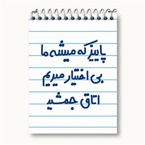 دفتر یادداشت 50 برگ خندالو مدل پاییز که میشه ما بی اختیار میریم اتاق جمشید کد 6539