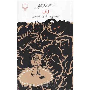 کتاب وی اثر نیکلای گوگول نشر چشمه