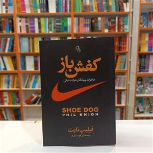 کتاب کفش باز اثر فیلیپ نایت نشر آزرمیدخت