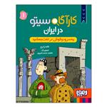 کتاب کارآگاه سیتو در ایران یه‌سر و دوگوش در تخت جمشید اثر لاله زارع انتشارات هوپا جلد 1