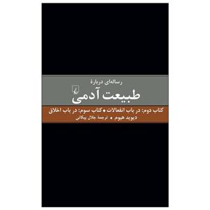 کتاب رساله ای درباره طبیعت آدمی در باب انفعالات اخلاق اثر دیوید هیوم نشر ققنوس 