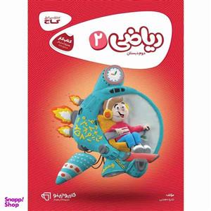 کتاب ریاضی دوم سری کارپوچینو انتشارات بین المللی گاج