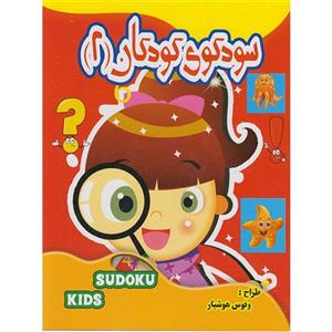 کتاب سودوکوی کودکان 2 اثر ونوس هوشیار انتشارات نارنج