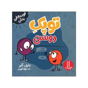 کتاب توپک دوستی اثر دایان آلبر انتشارات فنی ایران