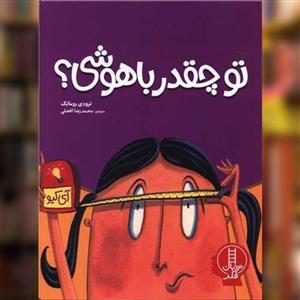 کتاب تو چقدر باهوشی اثر ترودی رومانک انتشارات فنی ایران