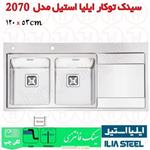 سینک توکار ایلیا استیل کد 2070