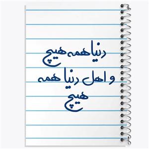 دفتر ژورنال نویسی 50 برگ خندالو مدل نقطه ای طرح دنیا همه هیچ و اهل دنیا همه هیچ کد 5660