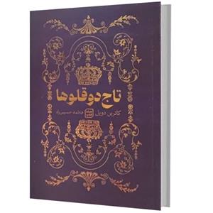 کتاب تاج دو قلوها اثر کاترین دویل انتشارات آثار نور