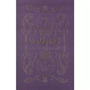 کتاب تاج دو قلوها اثر کاترین دویل انتشارات آثار نور