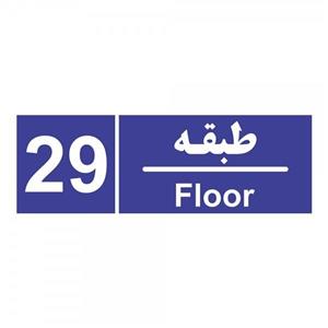 برچسب چاپ پارسیان طرح شماره طبقه بیست و نهم