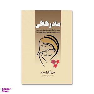 کتاب مادر کافی اثر جو فراست انتشارات آیین محمود