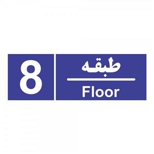 برچسب چاپ پارسیان طرح شماره طبقه هشتم