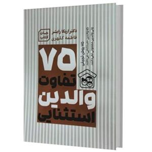 کتاب 75 تفاوت والدین استثنایی اثر اریکا رایش انتشارات آثار نور