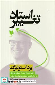 کتاب  استاد تغییر اثر برد استولبرگ انتشارات آرایان