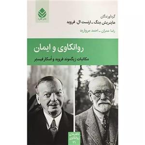 کتاب روانکاوی و ایمان اثر جمعی از نویسندگان نشر قطره