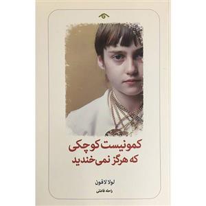 کتاب کمونیست کوچکی که هرگز نمی خندید اثر لولا لافون انتشارات دیدآور