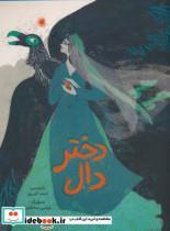 کتاب  دختر دال اثر احمد اکبرپور نشر فاطمی