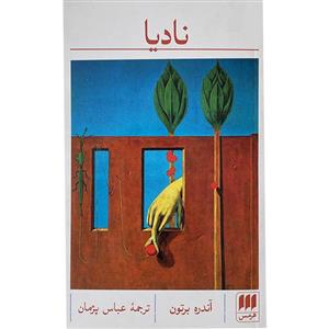 کتاب نادیا اثر آندره برتون انتشارات هرمس