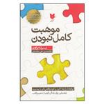 کتاب موهبت کامل نبودن اثر برنه براون انتشارات آرایان