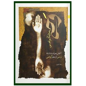 کتاب وحی به مثابه گواهی اثر رضا نقوی انتشارات نگاه معاصر