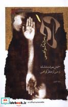 کتاب وحی به مثابه گواهی اثر رضا نقوی انتشارات نگاه معاصر
