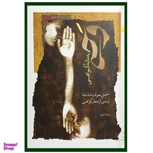 کتاب وحی به مثابه گواهی اثر رضا نقوی انتشارات نگاه معاصر