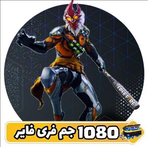 خرید 1080 108جم فری فایر ( با آیدی )