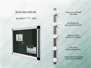 تابلو اعلانات شیشه خور شیدکو سایز 120*90